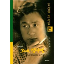 그때 김상열:선별희곡집, 백산서당, 김상열 (지은이), 한보경 (엮은이)