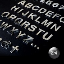 FB 1P 입체 이니셜문자 은색 1P 입체 이니셜문자 은색 입체이니셜 꾸미기이니셜 차량꾸미기 특수문자이니셜 입체문자이니셜, 0(숫자)