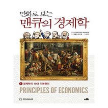 만화로 보는 맨큐의 경제학 1 경제학의 10대 기본원리