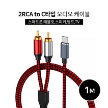 2RCA to C타입 오디오케이블1m 스마트폰과 스피커연결 노트북 태블릿 앰프 스피커 삼성 갤럭시 맥북 LG그램 울트라 태블릿, 단품