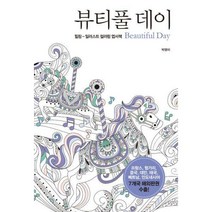 뷰티풀 데이 엽서책 : 힐링-일러스트 컬러링