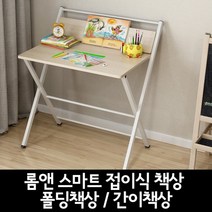 조립식책상 롬앤 스마트 접이식책상 / 폴딩책상 간이책상 컴퓨터책상, 옵션5(상단폴딩포함)