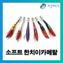 피싱파트너 소프트 한치이카메탈(1개입) 한치채비 한치낚시 이카메탈 오장어채비 화살촉오징어채비