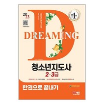 청소년지도사 2급 3급 한권으로 끝내기 (2023) SD에듀