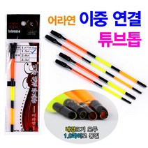 [붕어하늘] 어라연 이중연결 튜브톱/시인성을 좋게하는 튜닝찌톱, 3색 외경 1.5파이 (11cm)