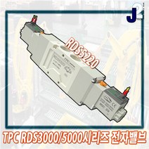TPC 전자밸브 솔레노이드밸브 솔밸브 모음 RDS5120/RDS5220/RDS3120/RDS3220, RDS5220(복동), RDS5220-5DZ-03(DC24V)