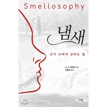 냄새 : 코가 뇌에게 전하는 말, 세로북스, 9791197020018, A. S. 바위치 저/김홍표 역