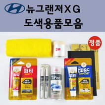 순정품 현대 뉴그랜져XG 자동차 붓펜 카페인트 도색 스프레이 차량용 MO 화이트펄 N2 퓨어펄화이트 EB 에보니블랙 NW 노블화이트 UX 울트라실버 Z9 크리스탈실버 G6, 선택:신나/시너