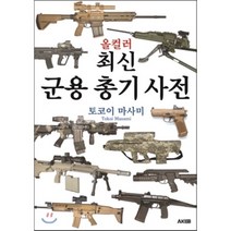 올컬러 최신 군용 총기 사전, 에이케이커뮤니케이션즈