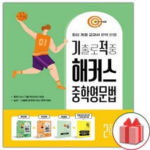 사은품+2023년 기출로 적중 해커스 중학영문법 2학년