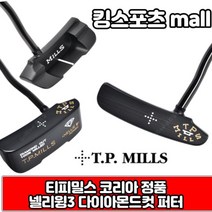 티피밀스 넬리윙3 다이아몬드컷 퍼터 남녀공용 수제블랙퍼터 T.P MILLS 세계3대퍼터, 클럽길이 : 33inch