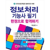 (분철가능)(크라운출판사) 정보처리 기능사 필기 ( 한권으로 합격하기|한국산업인력공단 출제기준 수록 ), 스프링제본 - 선택안함
