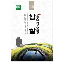 농협 2022년 햅쌀 새고성농협 생명환경 유기농쌀 찹쌀, 4kg, 1포