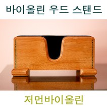 저먼 바이올린 우드 스탠드 바이올린 케이스 보관함 우드 스탠드 홀더