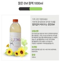 자연계 생식분포한 유익한 미생물 발효없이 바로쓰는 맑은 EM, 1L 1개