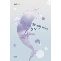위대한 변방 울산 : 역사를 담은 정책 에세이, 도서