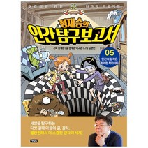 [아울북] 정재승의 인간탐구보고서 5 인간의 감각은 화려한 착각이다 [어린이를 위한 뇌과학 프, 없음