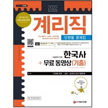 마스크 선물 / 분철 시대고시기획 2022 우정 9급 계리직 공무원 한국사(상용한자 포함) 단원별 문제집+무료 동영상(기출), 스프링제본 - 1권(교환&반품불가)