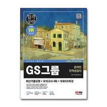 2023 GS그룹 온라인 인적성검사 최신기출유형 + 모의고사 4회 문제집 교재 책, 단품