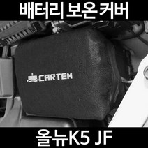 무료배송/올뉴K5 JF/배터리 커버/보온커버/방전/밧데리/자동차커버, 2.고급형:80