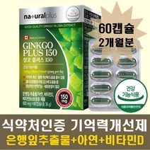 부모님 기억력 개선제 은행잎추출물 아연 비타민 1통 약 2개월분 비타민D B12 아연 면역 뼈건강까지 복합기능성식품