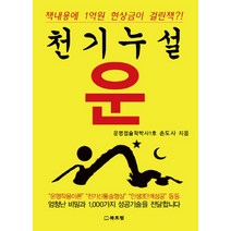 천기누설 운, 북포럼