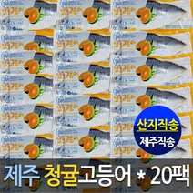 [제주산지직송] 프리미엄 청귤고등어120gx20팩 (총2 400g) - 고등어 명품구성(대용량), 1box