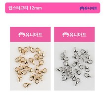유니아트 2000 랍스터고리 12mm 금색/은색, 금색
