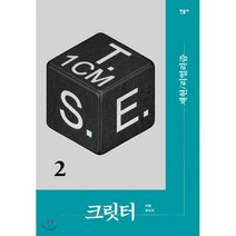 민음사 크릿터 2호-재현/리얼리즘(크릿터 편집부 지음 민음사)