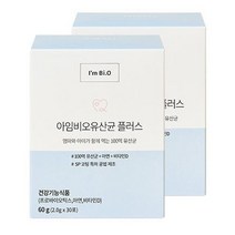 1+1 아임비오유산균 플러스 신생아유산균 돌 아기 비타민D 아연 어린이영양제 2BOX, 2박스(꼬마병,손수건 증정), 2개