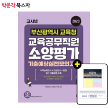 *평일 오후 2시 이전까지 주문시 당일 출고* [박문각 북스파] 2023 고시넷 부산광역시교육청 교육공무직원 소양평가 기출예상모의고사 : 직무능력검사+인성검사+면접