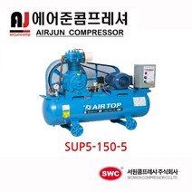 서원콤프레셔/ 고급형 SUP5-150-5 산업용 380V 5마력 150리터 콤프레샤/ 에어공구, 1개