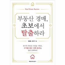 부동산경매 초보에서탈출하라, 상세페이지 참조, 상세페이지 참조, 상세페이지 참조