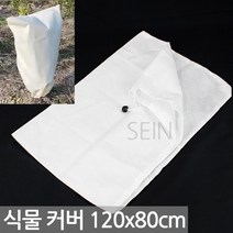 식물 부직포 보호 커버 1호(80x60cm) - 화분 서리 방지 보온 월동 준비 단열 나무 화단 방지 방한 묘목 보온 덮개 해충