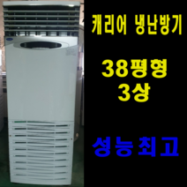 중고 냉난방기 38평형 3상