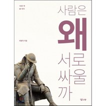 사람은 왜 서로 싸울까, 차병직 저, 낮은산