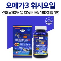 연어 오메가3 직구 캐나다 오메가쓰리 휘시오일 오메가3리 캡슐 연어오일 멸치오일 EPA DHA 수입 울트라오메가오일 가족 남자 여자 중년 성인 알약케이스 증정, 1통, 180캡슐