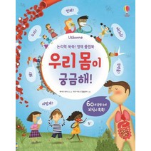 Usborne 논리력 쑥쑥! 영재 플랩북: 우리 몸이 궁금해!, 어스본코리아