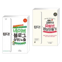 (서점추천) 된다! 네이버 블로그 상위 노출 + 된다! 김메주의 유튜브 영상 만들기 (전2권), 이지스퍼블리싱