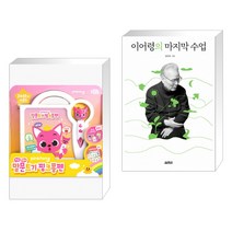 (서점추천) 핑크퐁 말문트기 핑크퐁펜 + 이어령의 마지막 수업 (전2권)