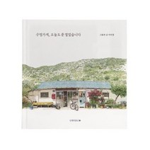구멍가게 오늘도 문 열었습니다, 상품명