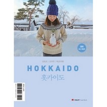 샬레트래블북 홋카이도 : 삿포로 오타루 하코다테 (2020 최신 개정판), 샬레트래블앤라이프, 박민주 저/정소현 사진