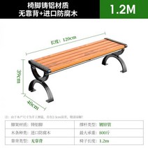 공원 벤치 철제 나무 정원 우드 야외 테라스, 1.2m 하중 400kg 수입 방부 목조 알루미늄 다리