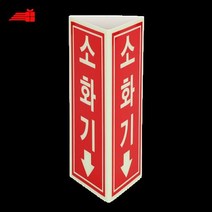 삼각형_70*160_137번_소화기표지판 AB38, 상세페이지 참조