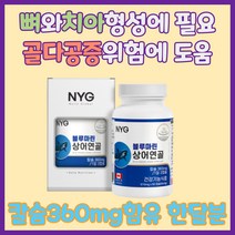 cem찬이상회 캐나다완제품직수입 상어연골칼슘360mg함유 60정 1일2캡슐 1개월분, 1