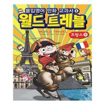 유니오니아시아 몰입영어 만화 교과서 월드트레블 프랑스 편
