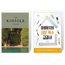 킨포크 가든 + 마법망치의 내장 목수 교과서 [세트상품]