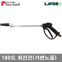 LAVOR N101153 고압건-180도 회전건(가변노즐) 180도 회전건(가변노즐) (1EA)
