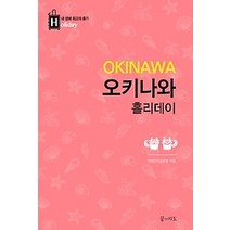 [개똥이네][중고-중] 오키나와 홀리데이