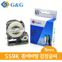 지앤지 엡손 호환라벨테이프 SS9K (흰/검) 9mm x 8m, SS9K 호환(흰색바탕/검정글씨)